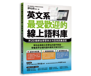 贈書《英文系最受歡迎的線上語料庫》抽獎活動