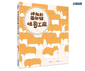 贈書《神秘的圓胖貓吐司工廠》抽獎活動