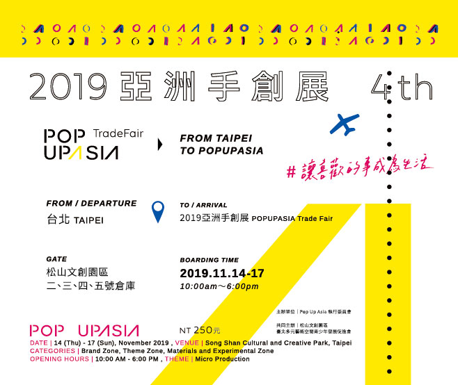 贈獎《PopUpAsia亞洲手創展》抽獎活動