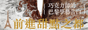 贈書《前進甜點之都：巧克力師的巴黎學藝告白》抽獎活動
