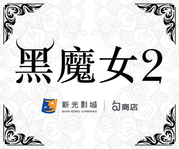 贈獎《黑魔女2》抽獎活動