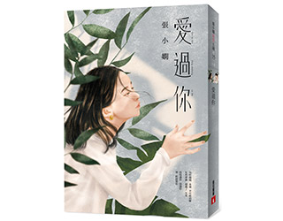 贈書《愛過你》抽獎活動