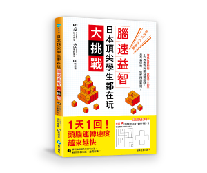 贈書《日本頂尖學生都在玩‧腦速益智大挑戰》抽獎活動