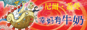 贈書《幸好有牛奶》抽獎活動