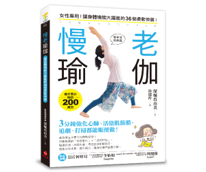 贈書《慢老瑜伽》抽獎活動