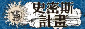 贈書《史密斯計畫》抽獎活動