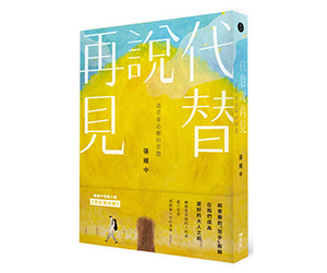 贈書《代替說再見》抽獎活動