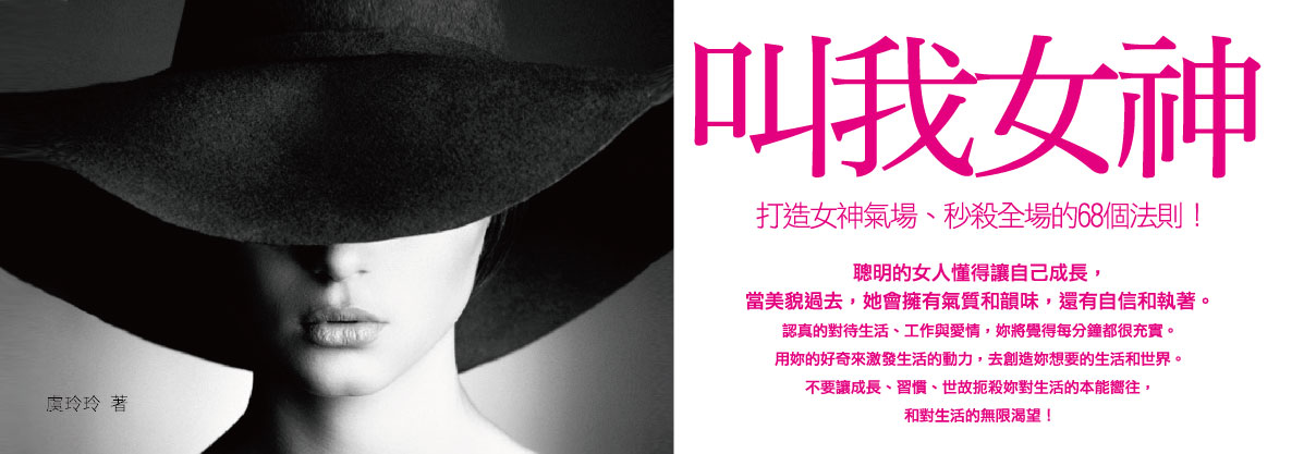 贈書《叫我女神─打造女神氣場、秒殺全場的68個法則！》抽獎活動