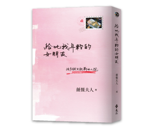 贈書《給比我年輕的女朋友》抽獎活動