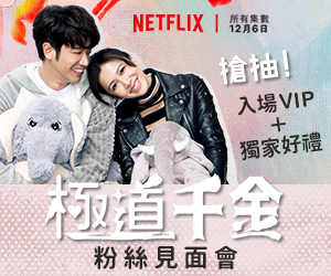 Netflix華語原創自製影集《極道千金》粉絲見面會