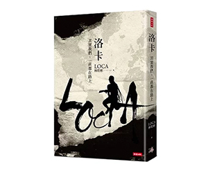 贈書《洛卡》抽獎活動