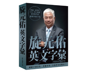 贈書《旋元佑英文字彙》抽獎活動