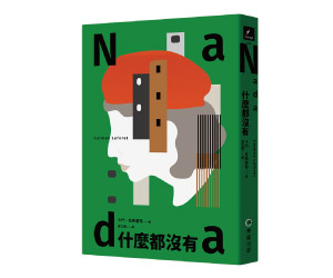 贈書《Nada什麼都沒有》抽獎活動