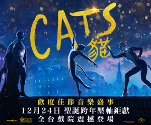 贈票《CATS貓》抽獎活動