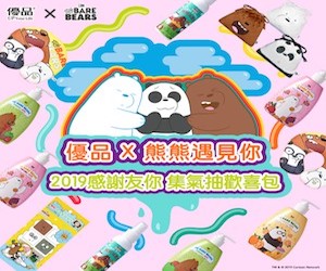 贈獎《優品 x 熊熊遇見你》抽獎活動