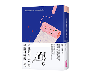 贈書《這樣開始也不錯，擺脫束縛的一年》抽獎活動