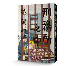 贈書《刑務所之中》抽獎活動