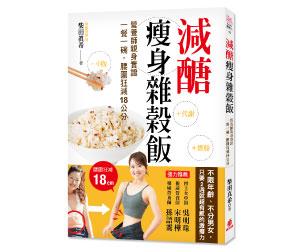 贈書《減糖瘦身雜穀飯》抽獎活動