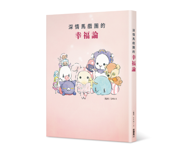 贈書《深情馬戲團的幸福論》抽獎活動