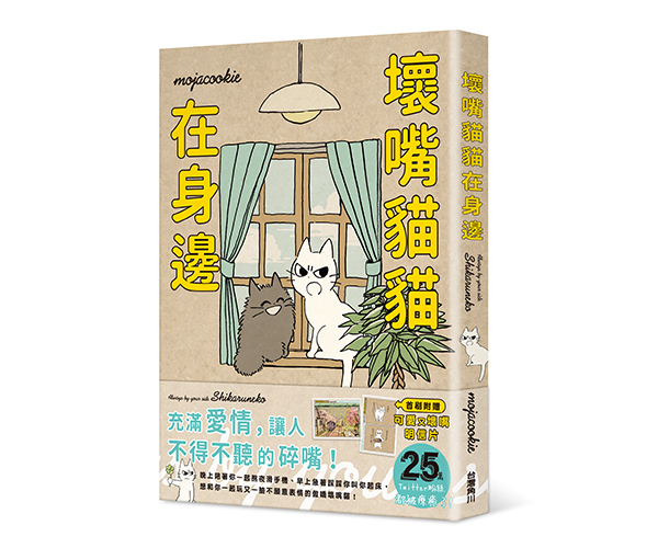 贈書《壞嘴貓貓在身邊》抽獎活動