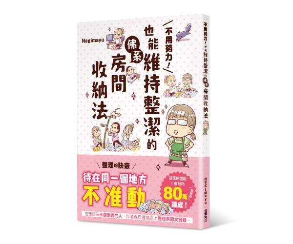 贈書《不用努力！也能維持整潔的佛系房間收納法》抽獎活動