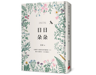 贈書《日日朵朵》抽獎活動