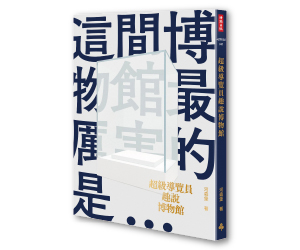 贈書《超級導覽員趣說博物館》抽獎活動