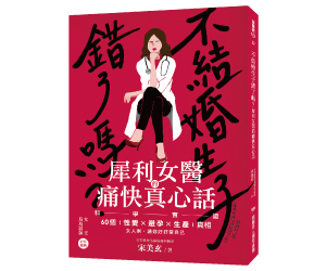 贈書《不結婚生子錯了嗎？犀利女醫的痛快真心話》抽獎活動