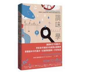 贈書《調味學》抽獎活動