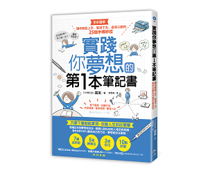 贈書《實現你夢想的第一本筆記書》抽獎活動