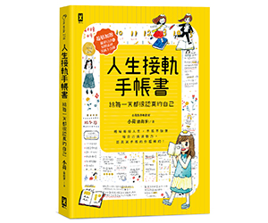 贈書《人生接軌手帳書：給每一天都很認真的自己》抽獎活動