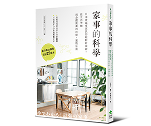 贈書《家事的科學》抽獎活動