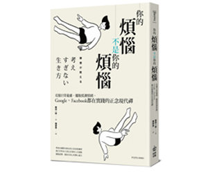 贈書《你的煩惱不是你的煩惱》抽獎活動