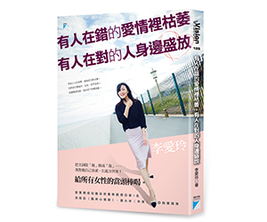 贈書《有人在錯的愛情裡枯萎，有人在對的人身邊盛放》抽獎活動