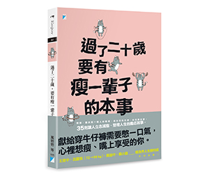 贈書《過了二十歲，要有瘦一輩子的本事》抽獎活動