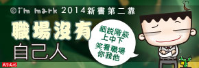 贈票《五斗米靠腰：職場沒有自己人》抽獎活動