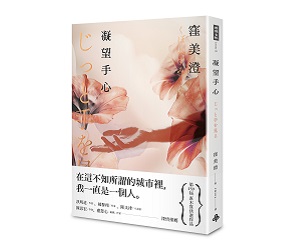 贈書《凝望手心》抽獎活動