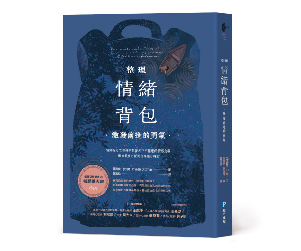 贈書《整理情緒背包，激發前進的勇氣》抽獎活動