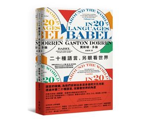 贈書《二十種種語言，另眼看世界》抽獎活動