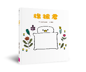 贈書《棉被君和他的朋友們》抽獎活動