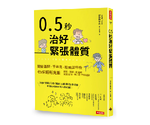 贈書《0.5秒治好緊張體質》抽獎活動