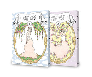 贈書《懶懶（１＋２集）》抽獎活動