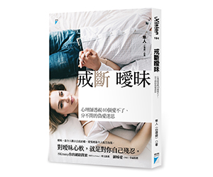 贈書《戒斷曖昧》抽獎活動