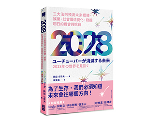 贈書《2028》抽獎活動