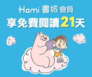 贈獎《Hami書城21天月讀包免費閱讀》抽獎活動