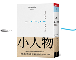 贈書《小人物：我的爸爸是賈伯斯》抽獎活動