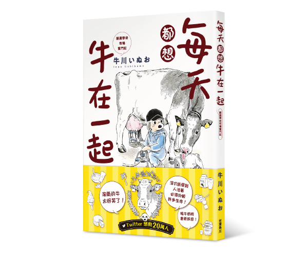 贈書《每天都想牛在一起》抽獎活動