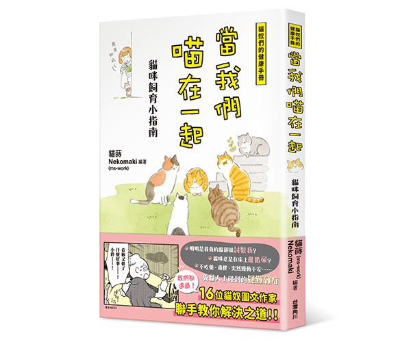 贈書《當我們喵在一起 貓咪飼育小指南》抽獎活動