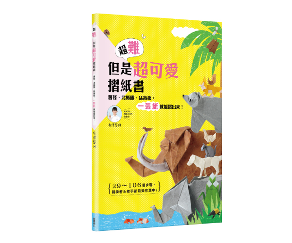 贈書《超難但是超可愛摺紙書》抽獎活動