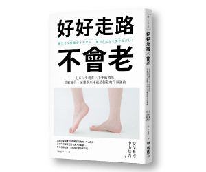 贈書《好好走路不會老》抽獎活動